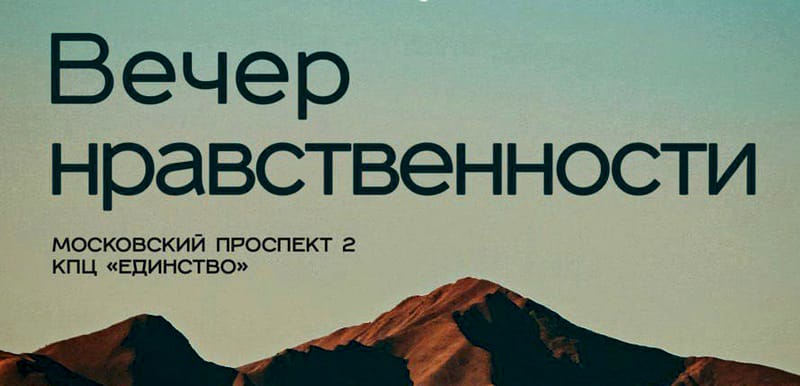 Вечер нравственности