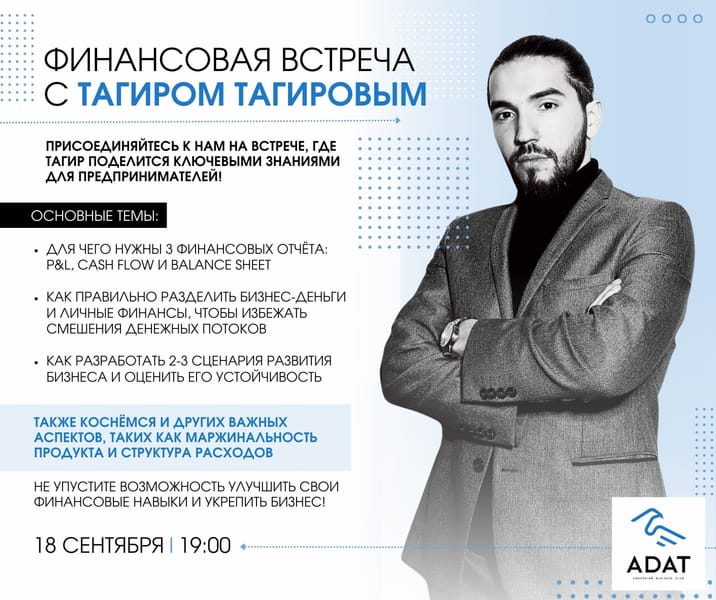 Финасовая встреча с Тагиром Тагировым