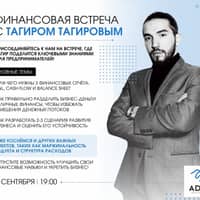 Финасовая встреча с Тагиром Тагировым